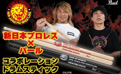 【新商品】新日本プロレスリング×Pearl コラボレーションドラムスティック 新発売！