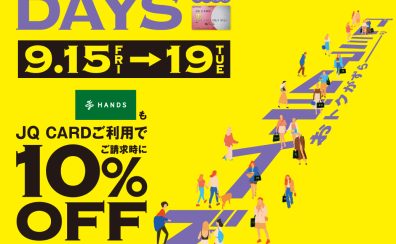 【終了しました】アミュプラザ博多 JQカードで10％OFFプレミアムデイズ2023年9月15日(金)～19日(火)の5日間開催!!【お取り置きできます】