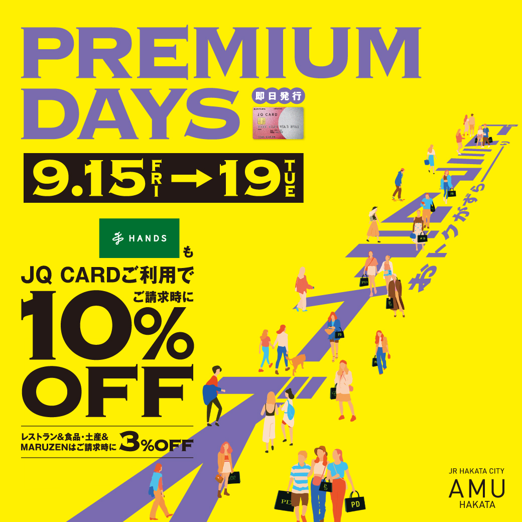 終了しました】アミュプラザ博多 JQカードで10％OFFプレミアムデイズ