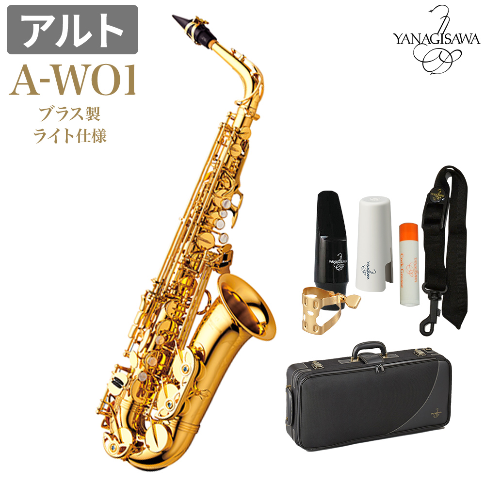 アルトサックスYANAGISAWA  A-WO1 