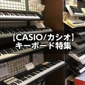 【CASIO/カシオ】キーボード特集