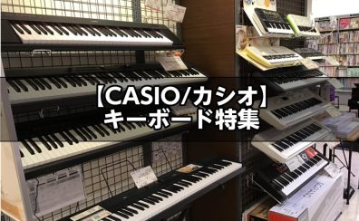 【CASIO/カシオ】キーボード特集