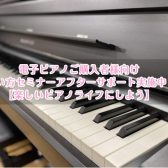 電子ピアノご購入者様向け　使い方セミナーアフターサポート実施中！【楽しいピアノライフにしよう🎵】