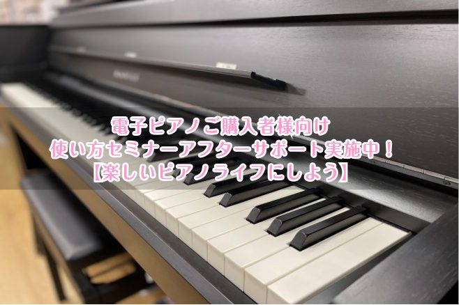 CONTENTSピアノアドバイザーが楽器選びをサポート音楽をもっと楽しみたい方へお問い合わせこちら当店で電子ピアノご購入者様限定、電子ピアノの使い方セミナー実施中！ 電子ピアノを買ったはいいものの、その機能をなかなか使いこなせておらず、とりあえず弾いている、という方も多いのではないでしょうか？せっか […]