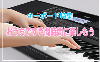 初心者にもプレゼントにもおすすめな電子キーボード特集【2023年版】