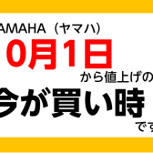 YAMAHA（ヤマハ）管楽器10月値上げ前お買い得に買えるラストチャンス【36回まで無金利実施中】