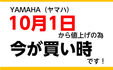 YAMAHA（ヤマハ）管楽器10月値上げ前お買い得に買えるラストチャンス【36回まで無金利実施中】