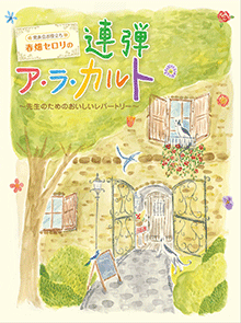 発表会お役立ち 春畑セロリの連弾ア・ラ・カルト〜先生のためのおいしいレパートリー〜 / ヤマハミュージックメディア