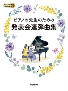 ピアノの先生お助けBOOK ピアノの先生のための発表会連弾曲集 / 学研プラス