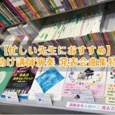 【忙しい先生におすすめ】お助け講師演奏 発表会曲集特集