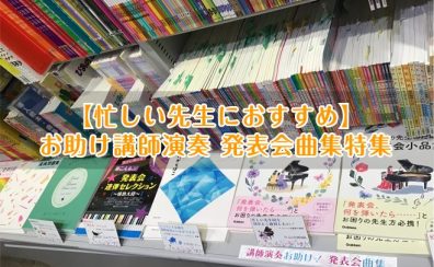 【忙しい先生におすすめ】お助け講師演奏 発表会曲集特集