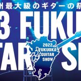 終了しました2023福岡ギターショー11/17（金）～11/19（日）開催決定【見て・触って・弾いて・聞いて体験出来るイベント】　