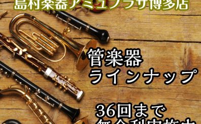 アミュプラザ博多店の管楽器ラインナップ【36回まで無金利実施中】