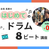 初心者歓迎！｜はじめてのドラム8ビート講座