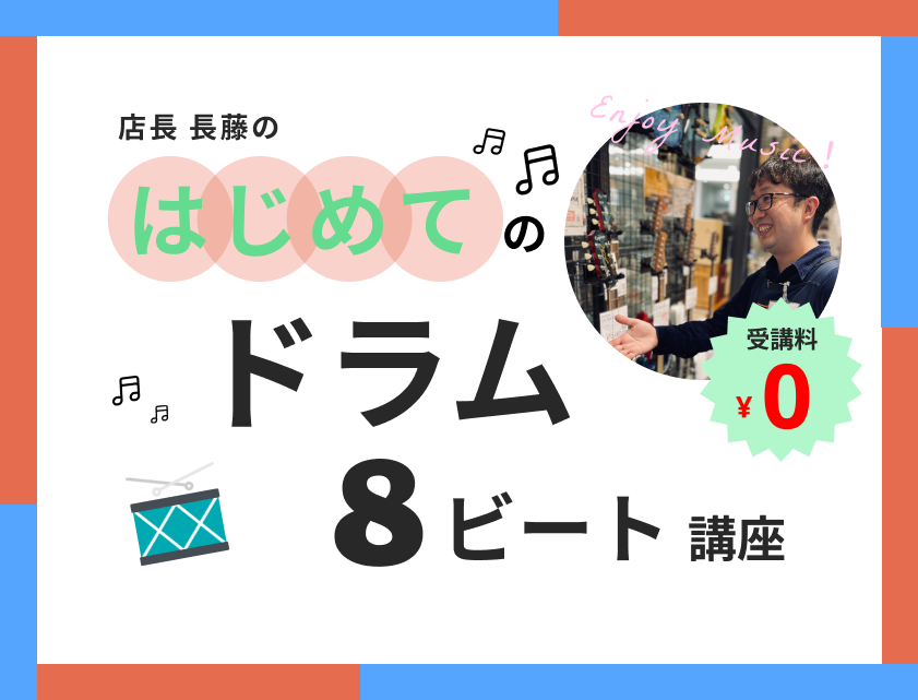 当店店長直伝!音楽経験0でもOK!手ぶらでOK!何か音楽を始めてみたいけど、何をすれば良いか分からないという方にもおすすめ!楽器に詳しい長藤が色々とレクチャーさせていただきます!まずは、ドラムで8ビートを叩いてみましょう♪ ※備考欄に「はじめてのドラム8ビート講座希望」とご入力ください!