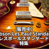 【販売中】Gibson Les Paul Standard（レスポールスタンダード）特集