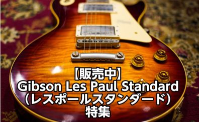 【販売中】Gibson Les Paul Standard（レスポールスタンダード）特集