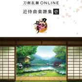 【楽譜】ピアノ・ソロ 刀剣乱舞ONLINE 近侍曲楽譜集 壱/弐