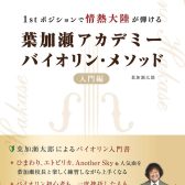 【楽譜】1stポジションで情熱大陸が弾ける 葉加瀬アカデミー バイオリン・メソッド 入門編 ／ ヤマハミュージックメディア