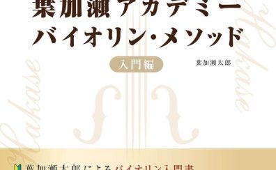 【楽譜】1stポジションで情熱大陸が弾ける 葉加瀬アカデミー バイオリン・メソッド 入門編 ／ ヤマハミュージックメディア