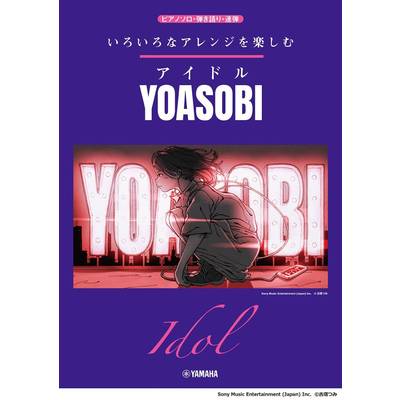 新品いろいろなアレンジを楽しむ アイドル/YOASOBI