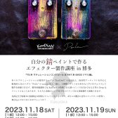 【2023福岡ギターショーイベント】2023年11月18日(土)、19日(日)　自分の錆ペイントで作るエフェクター製作講座 in 博多 『TS系サチュレーションコントロール＆RAT系BASSツマミ編』【KarDiaN+Petlaコラボ】