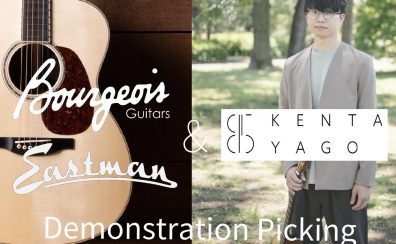 【福岡ギターショー2023】11/18・19 Bourgeois＆Eastman＆矢後憲太 Demonstration Picking+Private Lesson開催決定！ご予約受付中！