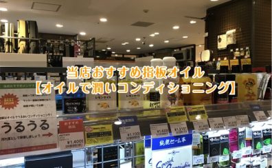 当店おすすめ指板オイル【オイルで潤いコンディショニング】