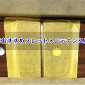 当店おすすめフレットメンテナンス商品
