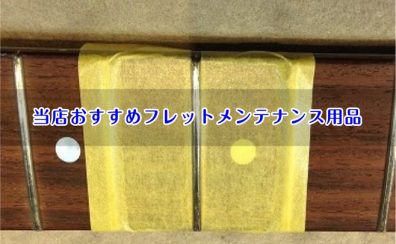 当店おすすめフレットメンテナンス商品