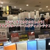 当店おすすめギター/ベースボディメンテナンス商品【ボディをピカピカにしよう✨】