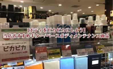 当店おすすめギター/ベースボディメンテナンス商品【ボディをピカピカにしよう✨】