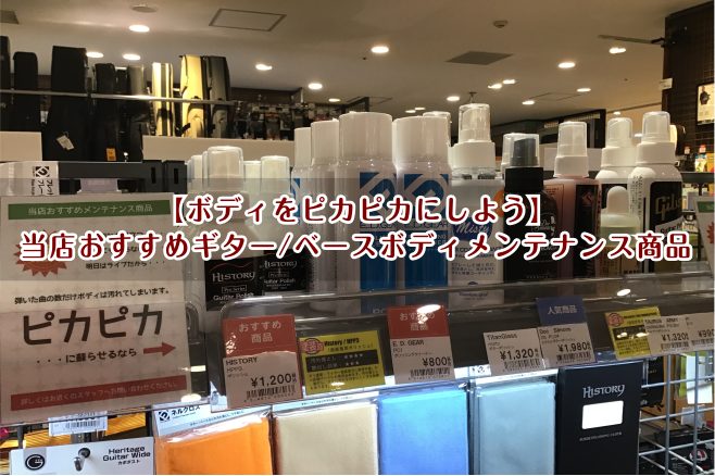 CONTENTSボディメンテナンス用品技術者による安心のアフターフォロー最新情報を手に入れよう音楽をもっと楽しみたい方へお問い合わせこちらボディメンテナンス用品 黒などの暗めの色は指紋が目立つので、こまめにお手入れするかもしれませんが、レッド・ブルーなどのカラーも同様に汚れます。 触ってみてざらつい […]