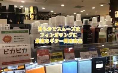 滑らかでスムーズなフィンガリングに最適なギター関連商品