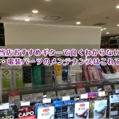 当店おすすめギターで良くわからない金属・電装パーツのメンテナンスはこれでOK