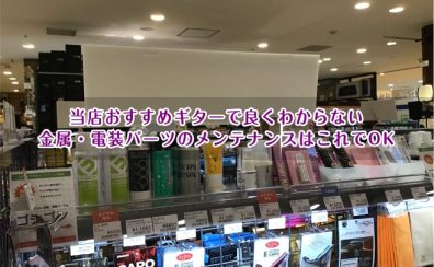 当店おすすめギターで良くわからない金属・電装パーツのメンテナンスはこれでOK