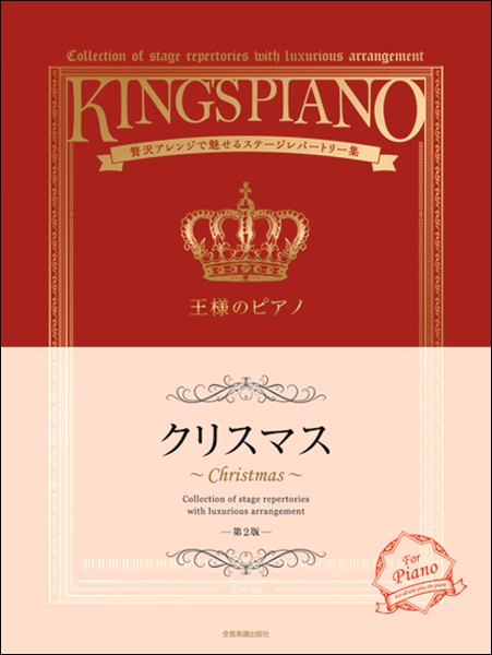 王様のピアノ クリスマス 第3版