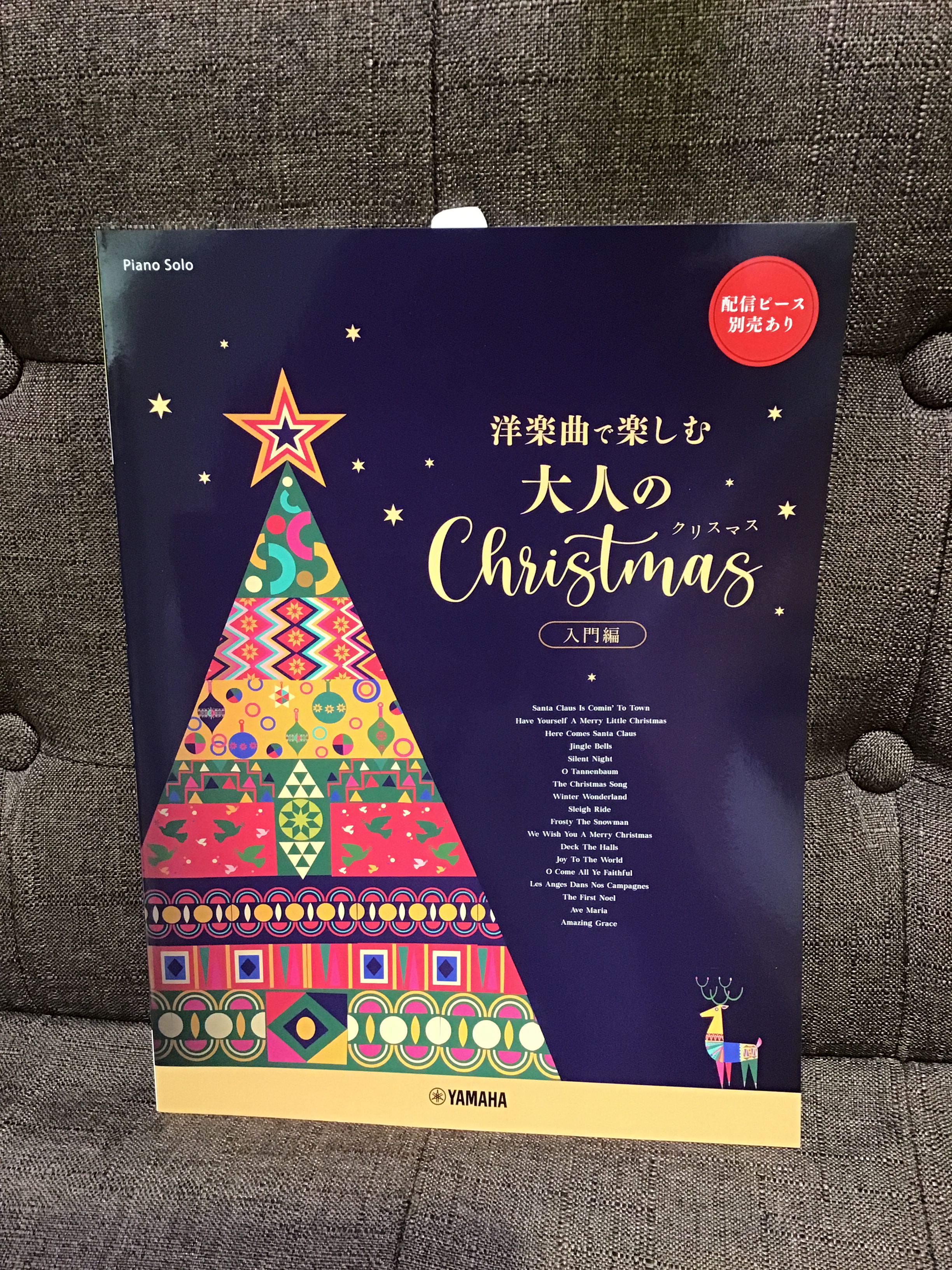 ピアノソロ ~洋楽曲で楽しむ~ 大人のクリスマス 入門編 ★配信ピース別売あり