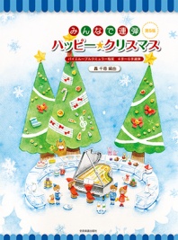 みんなで連弾 ハッピー★クリスマス 第5版 バイエル~ブルクミュラー程度