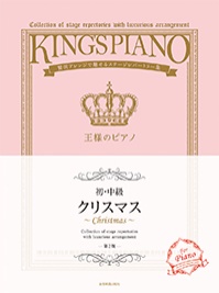 【初・中級】王様のピアノ クリスマス 第2版