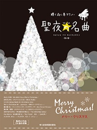 輝く夜に奏でたい 聖夜の名曲 第4版