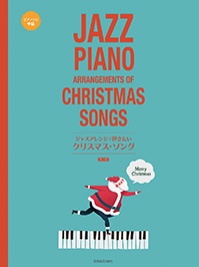 ジャズアレンジで弾きたい クリスマス・ソング 第2版