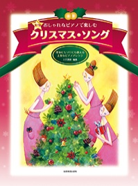 おしゃれなピアノで楽しむ クリスマス・ソング 第7版