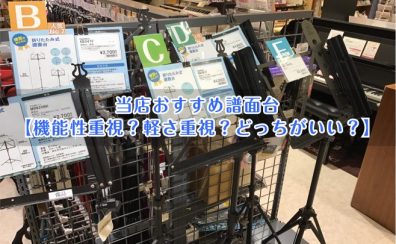 当店おすすめ譜面台【機能性重視？軽さ重視？どっちがいい？】