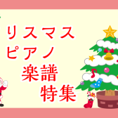 クリスマスピアノ楽譜特集