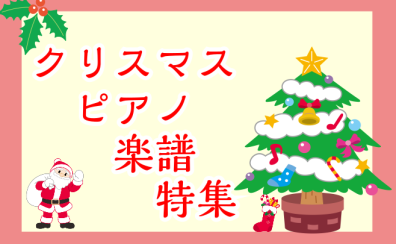 クリスマスピアノ楽譜特集