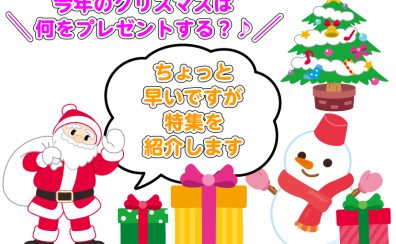 【2023年クリスマス特集】クリスマスプレゼントにぴったりな商品をまとめてみました🎄