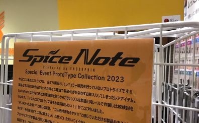 終了しました【期間限定】SpiceNote スペシャルイベントプロトタイプコレクション2023開催中