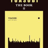 YOASOBIの3rd EP『THE BOOK 3』オフィシャルピアノスコア！【11月14日発売】