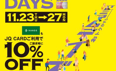 終了しました【JQカード10％OFF】プレミアムデイズが11月23日(木・祝)～27日(月)の5日間開催!!